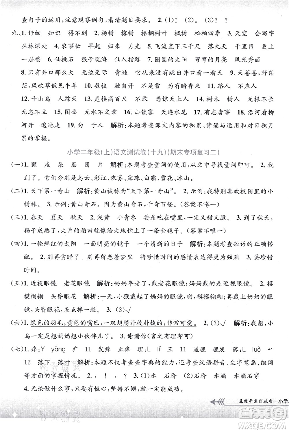 浙江工商大學(xué)出版社2021孟建平系列叢書小學(xué)單元測試二年級語文上冊R人教版答案
