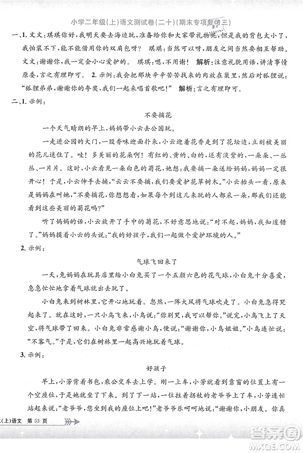 浙江工商大學(xué)出版社2021孟建平系列叢書小學(xué)單元測試二年級語文上冊R人教版答案