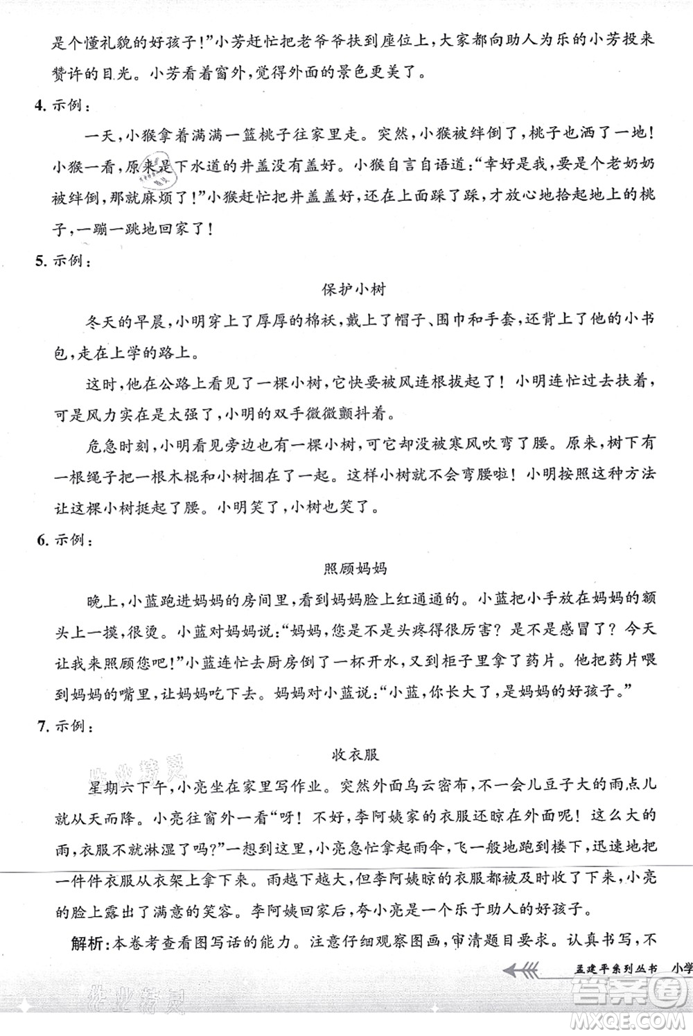 浙江工商大學(xué)出版社2021孟建平系列叢書小學(xué)單元測試二年級語文上冊R人教版答案