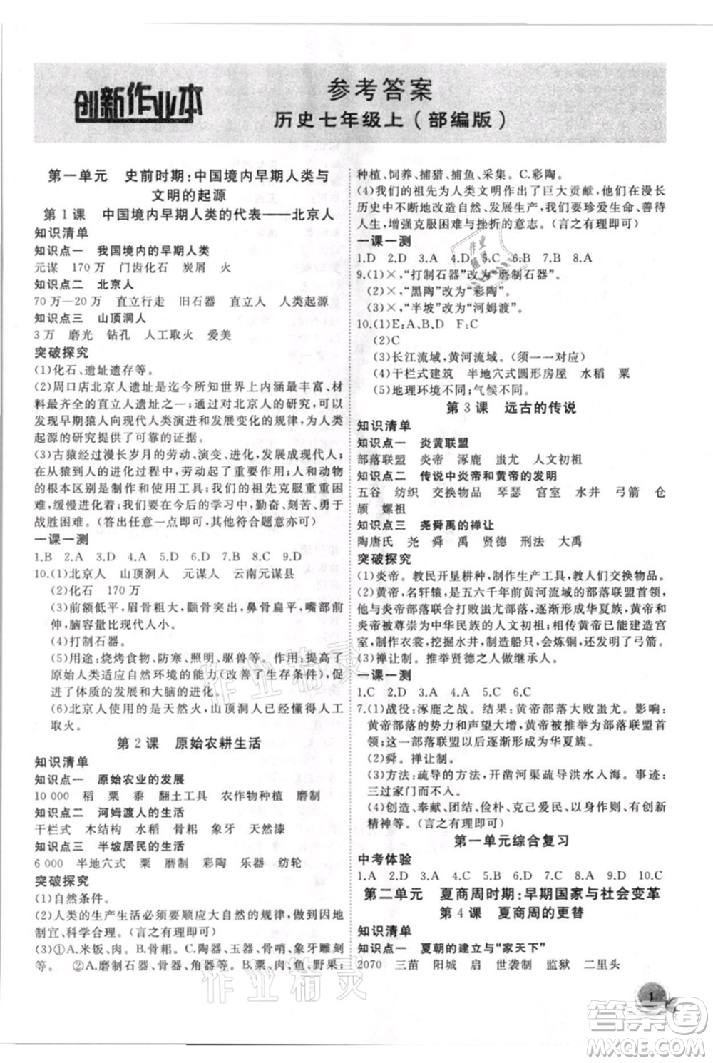 安徽大學(xué)出版社2021創(chuàng)新課堂創(chuàng)新作業(yè)本七年級上冊歷史部編版參考答案