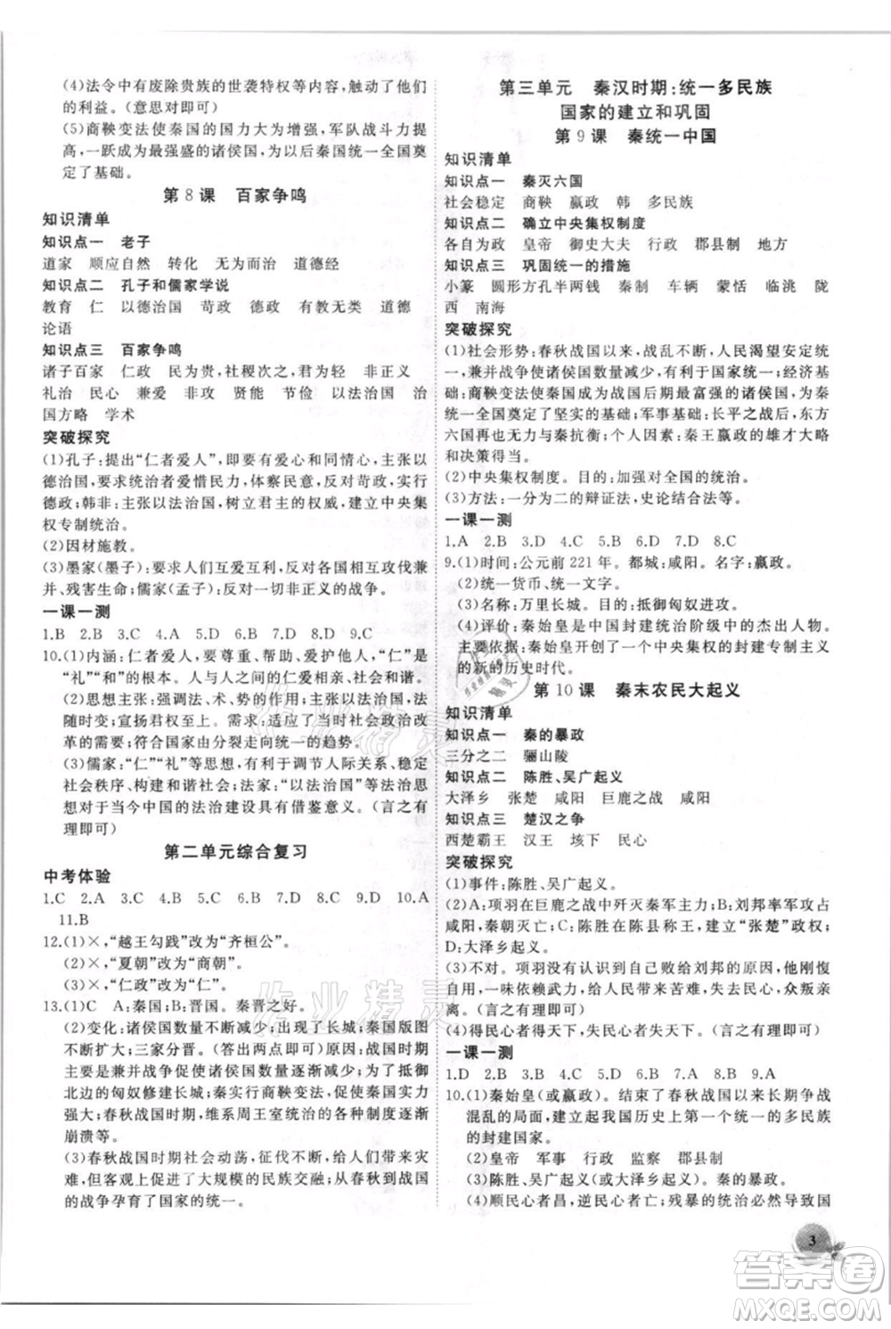 安徽大學(xué)出版社2021創(chuàng)新課堂創(chuàng)新作業(yè)本七年級上冊歷史部編版參考答案