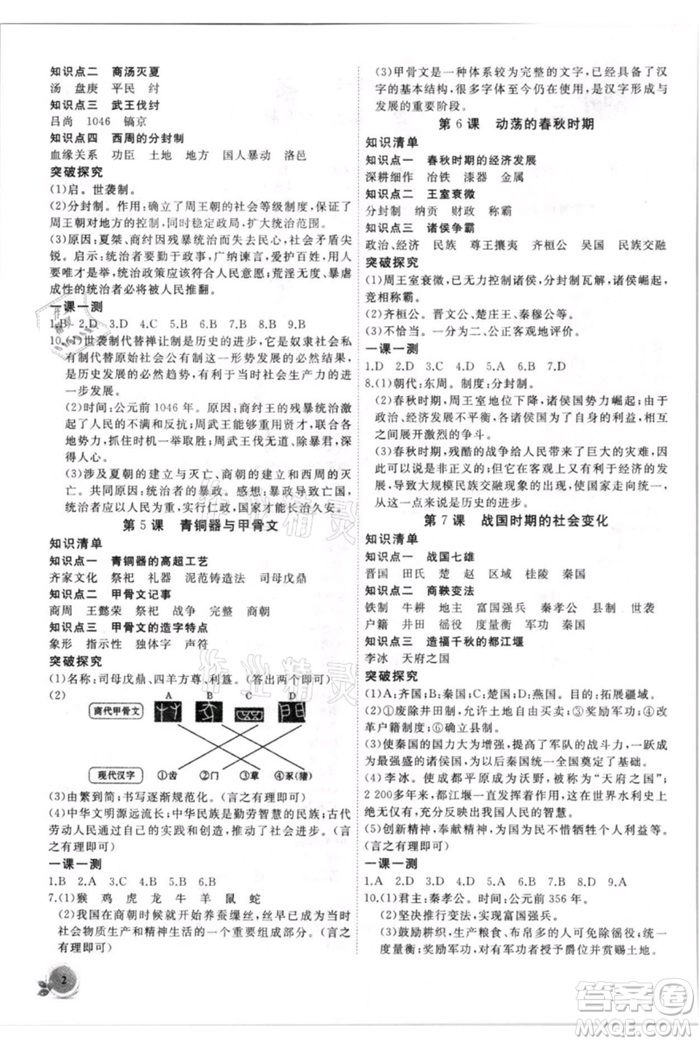 安徽大學(xué)出版社2021創(chuàng)新課堂創(chuàng)新作業(yè)本七年級上冊歷史部編版參考答案