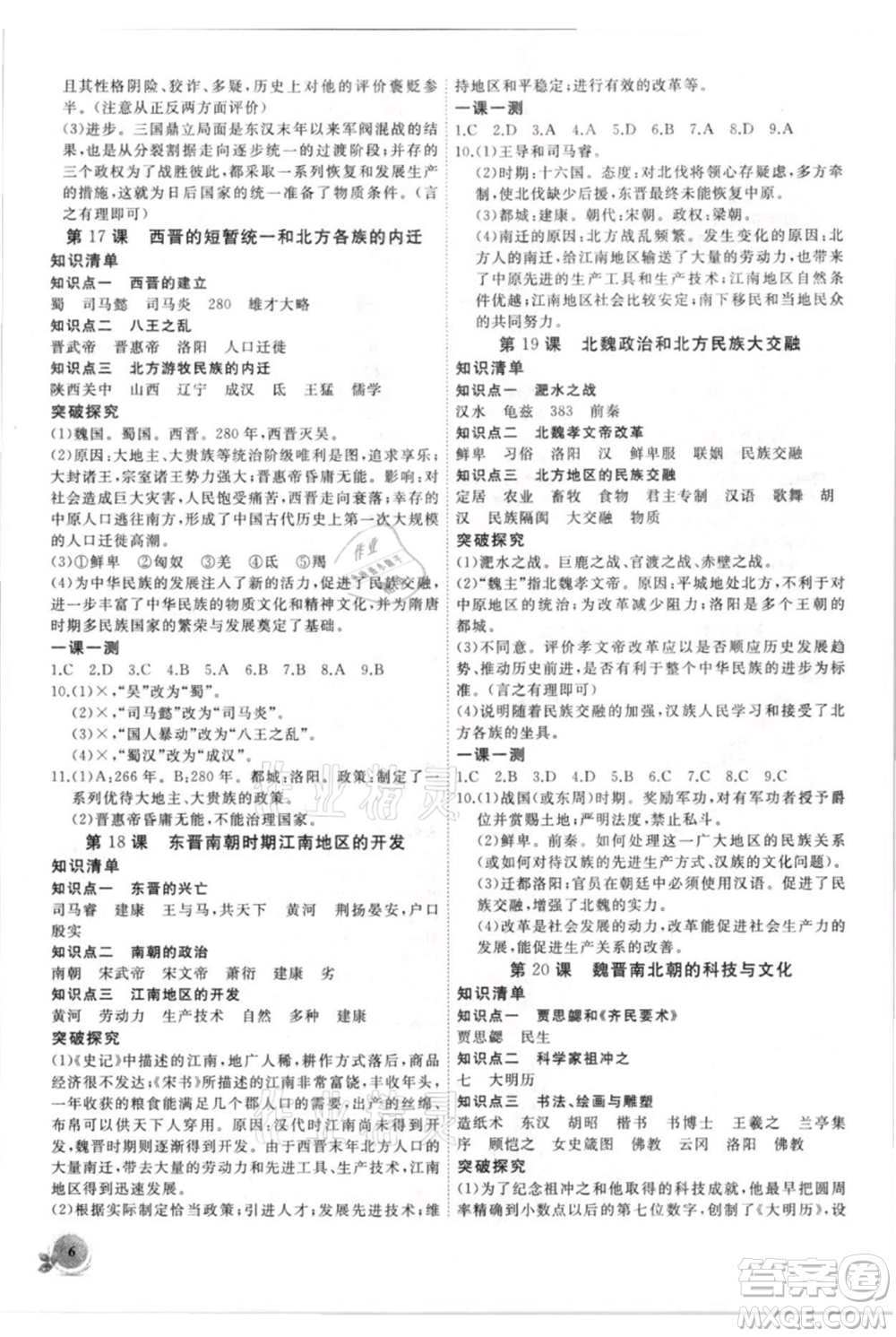 安徽大學(xué)出版社2021創(chuàng)新課堂創(chuàng)新作業(yè)本七年級上冊歷史部編版參考答案