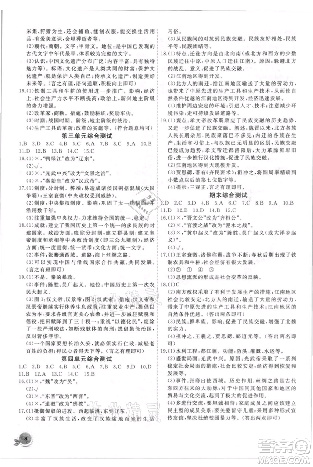 安徽大學(xué)出版社2021創(chuàng)新課堂創(chuàng)新作業(yè)本七年級上冊歷史部編版參考答案