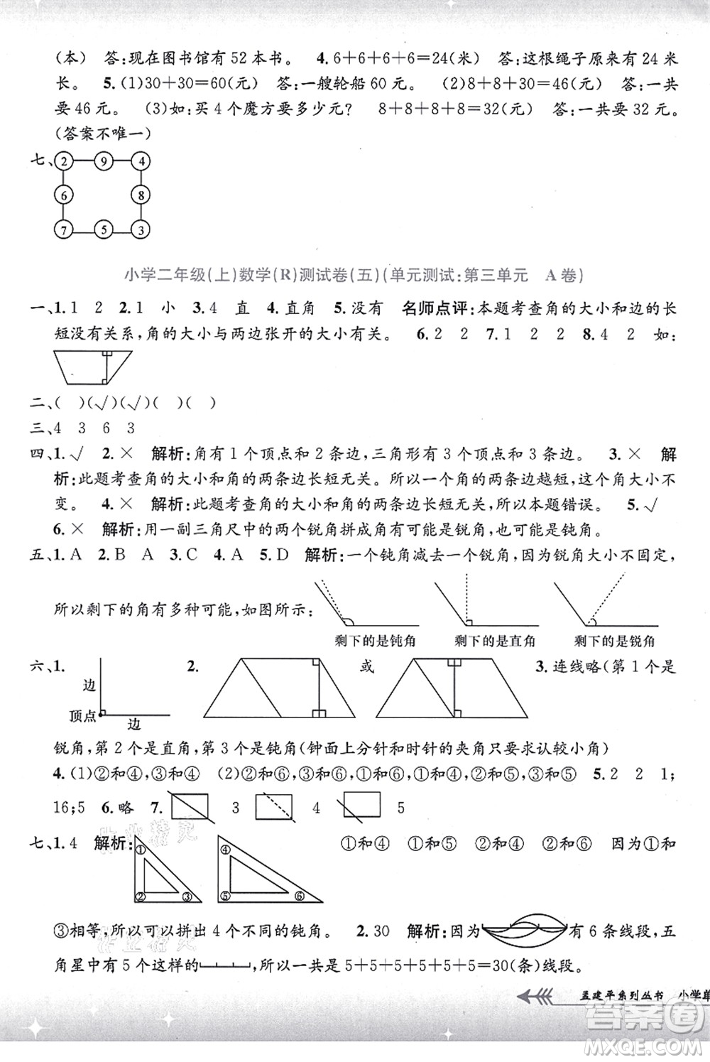 浙江工商大學(xué)出版社2021孟建平系列叢書小學(xué)單元測試二年級數(shù)學(xué)上冊R人教版答案