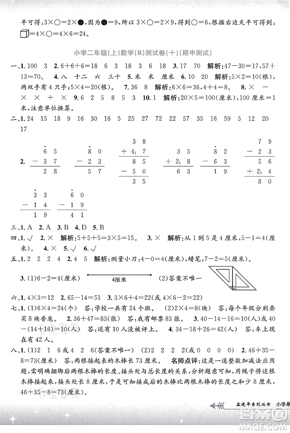 浙江工商大學(xué)出版社2021孟建平系列叢書小學(xué)單元測試二年級數(shù)學(xué)上冊R人教版答案