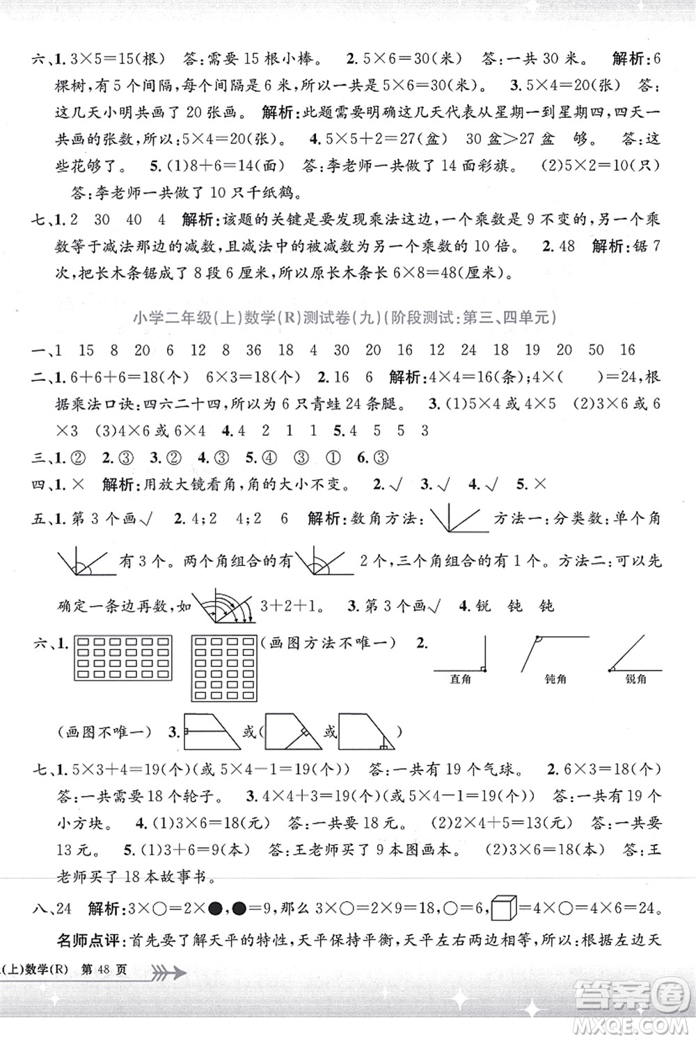 浙江工商大學(xué)出版社2021孟建平系列叢書小學(xué)單元測試二年級數(shù)學(xué)上冊R人教版答案