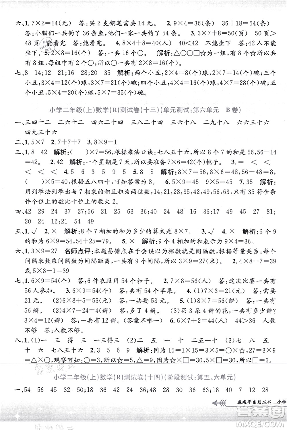 浙江工商大學(xué)出版社2021孟建平系列叢書小學(xué)單元測試二年級數(shù)學(xué)上冊R人教版答案