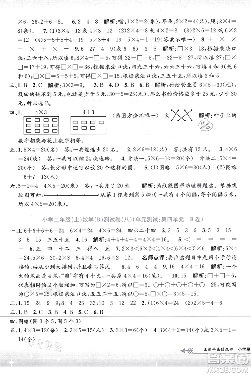 浙江工商大學(xué)出版社2021孟建平系列叢書小學(xué)單元測試二年級數(shù)學(xué)上冊R人教版答案