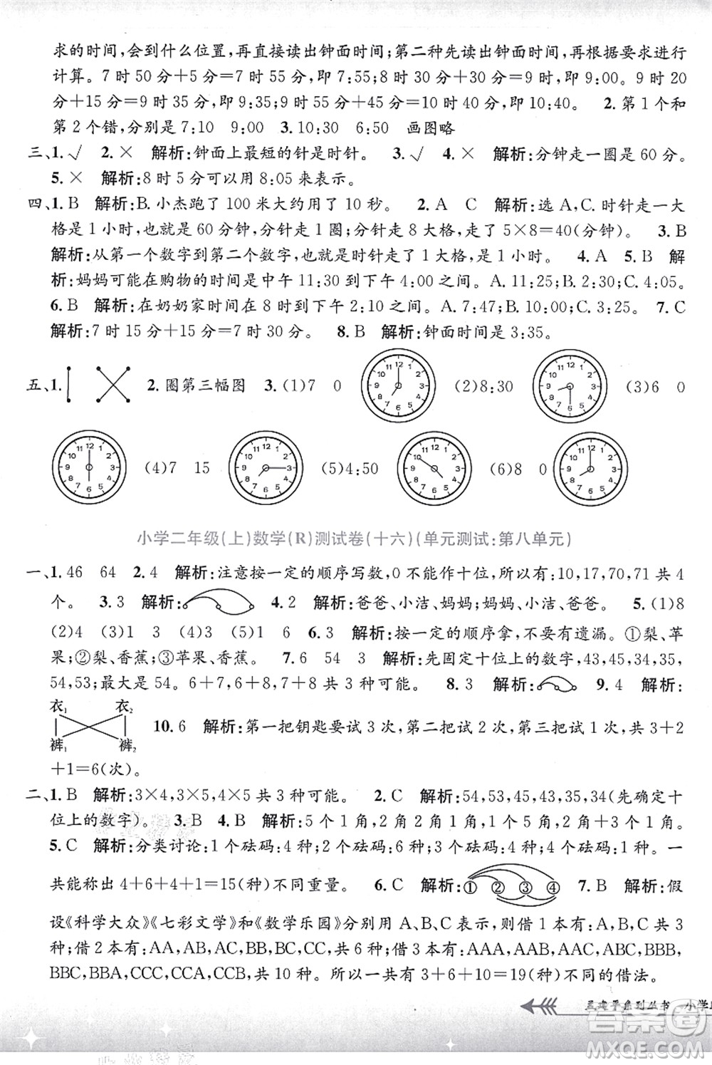 浙江工商大學(xué)出版社2021孟建平系列叢書小學(xué)單元測試二年級數(shù)學(xué)上冊R人教版答案