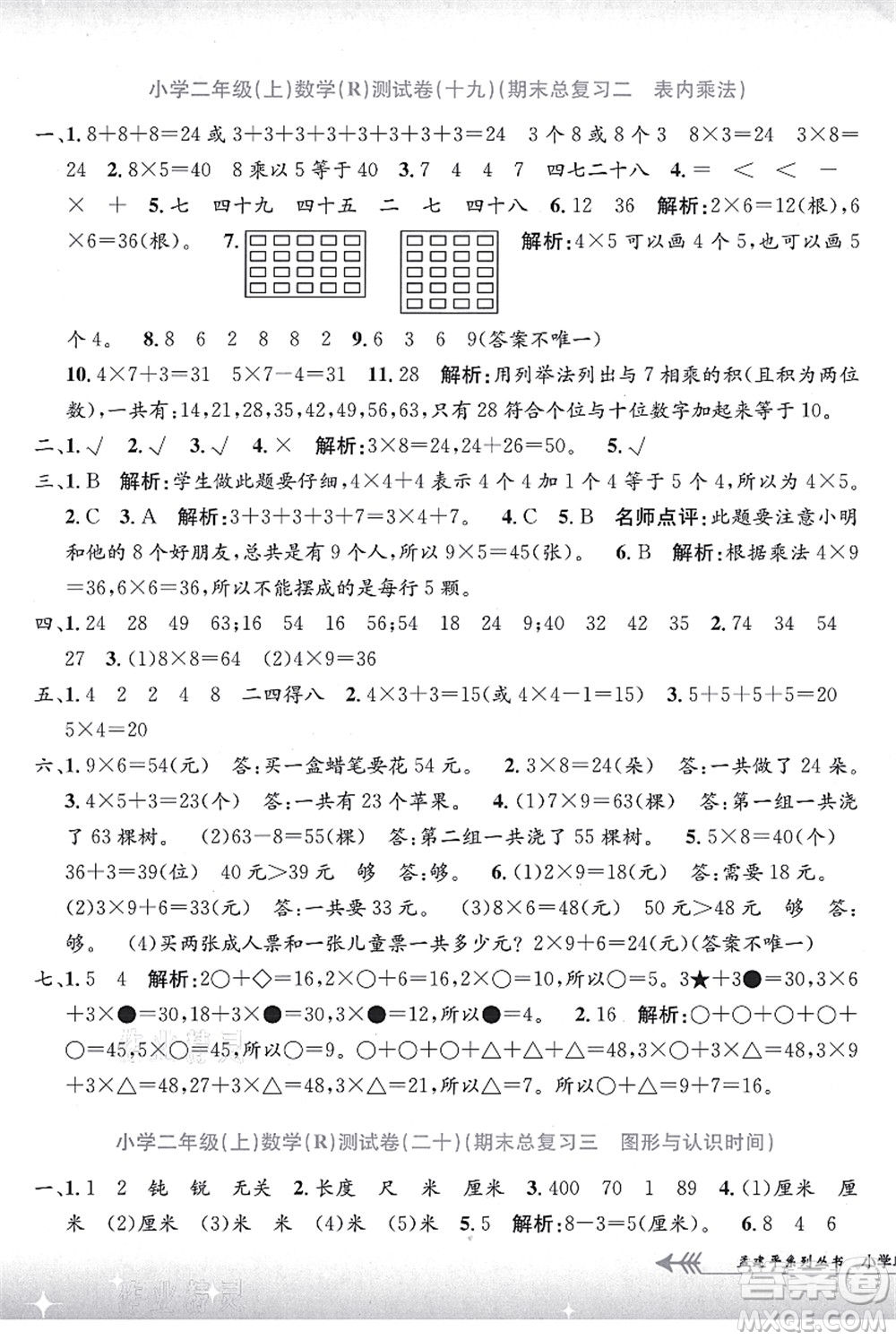 浙江工商大學(xué)出版社2021孟建平系列叢書小學(xué)單元測試二年級數(shù)學(xué)上冊R人教版答案