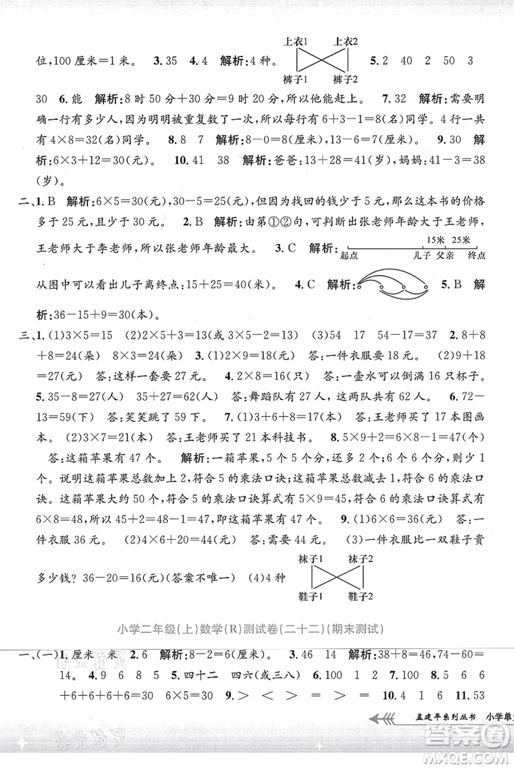 浙江工商大學(xué)出版社2021孟建平系列叢書小學(xué)單元測試二年級數(shù)學(xué)上冊R人教版答案