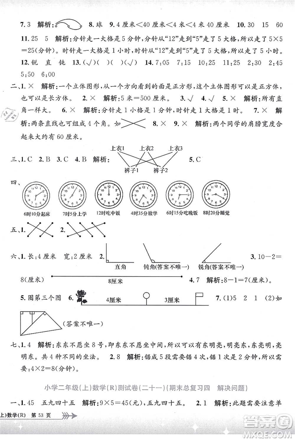 浙江工商大學(xué)出版社2021孟建平系列叢書小學(xué)單元測試二年級數(shù)學(xué)上冊R人教版答案