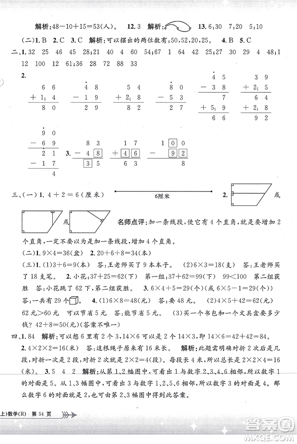 浙江工商大學(xué)出版社2021孟建平系列叢書小學(xué)單元測試二年級數(shù)學(xué)上冊R人教版答案