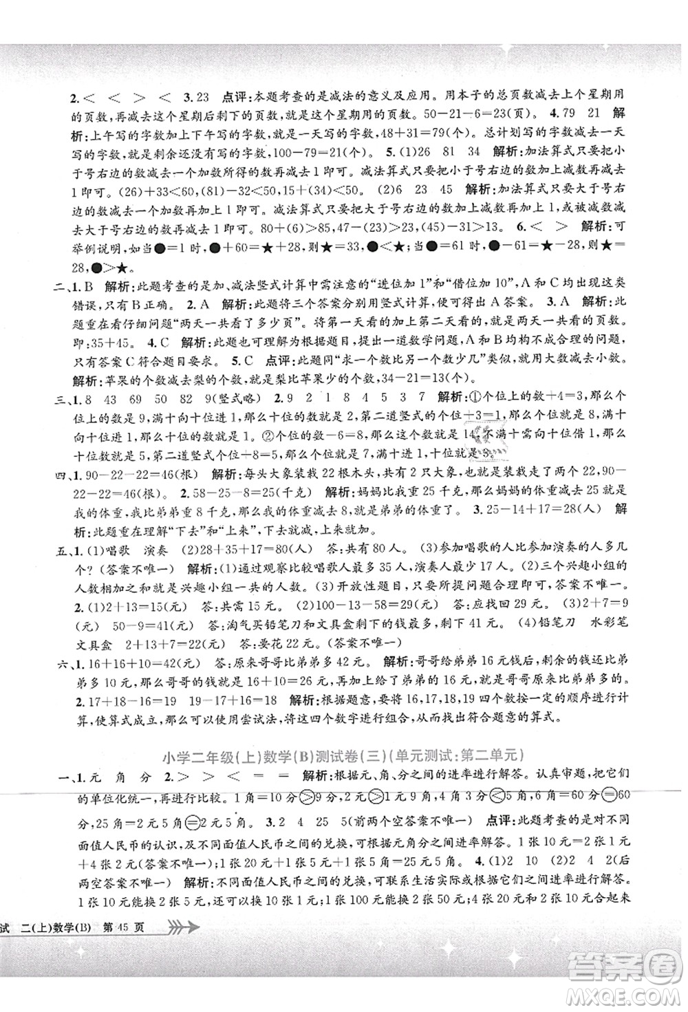 浙江工商大學(xué)出版社2021孟建平系列叢書小學(xué)單元測(cè)試二年級(jí)數(shù)學(xué)上冊(cè)B北師大版答案