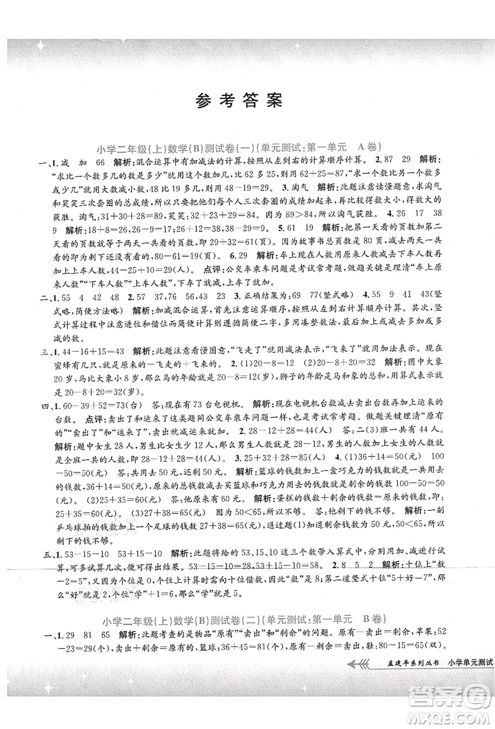 浙江工商大學(xué)出版社2021孟建平系列叢書小學(xué)單元測(cè)試二年級(jí)數(shù)學(xué)上冊(cè)B北師大版答案