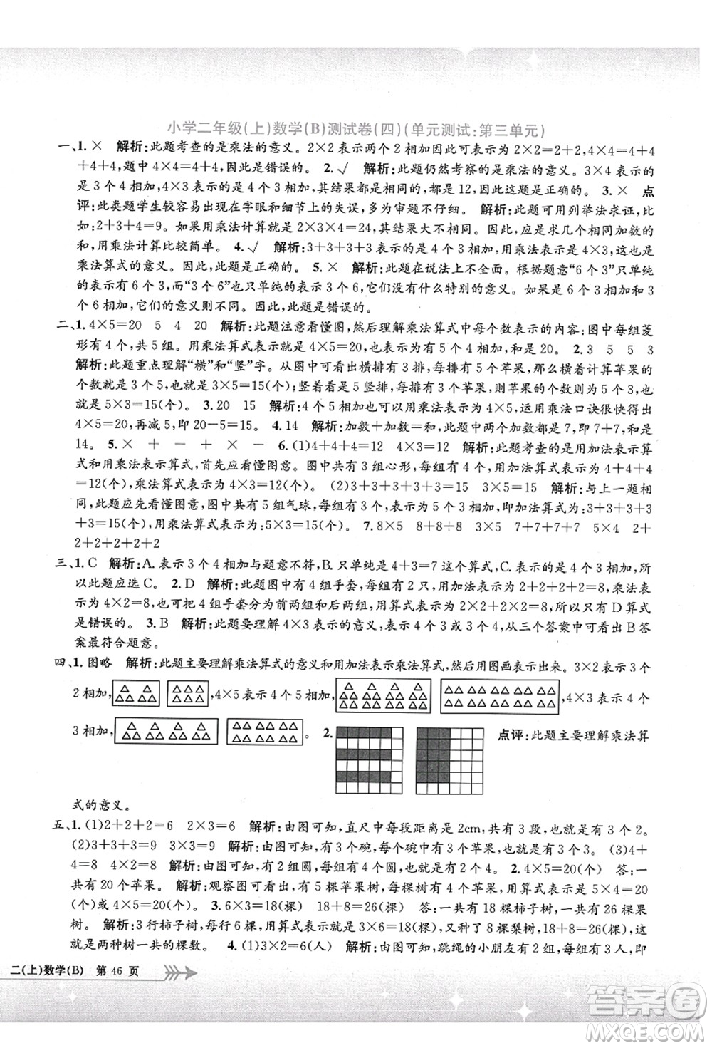 浙江工商大學(xué)出版社2021孟建平系列叢書小學(xué)單元測(cè)試二年級(jí)數(shù)學(xué)上冊(cè)B北師大版答案