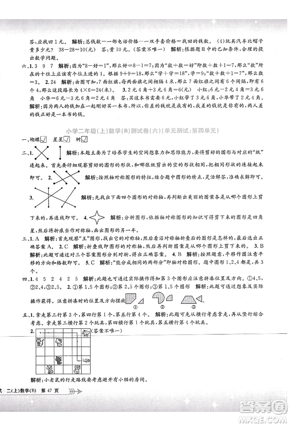 浙江工商大學(xué)出版社2021孟建平系列叢書小學(xué)單元測(cè)試二年級(jí)數(shù)學(xué)上冊(cè)B北師大版答案
