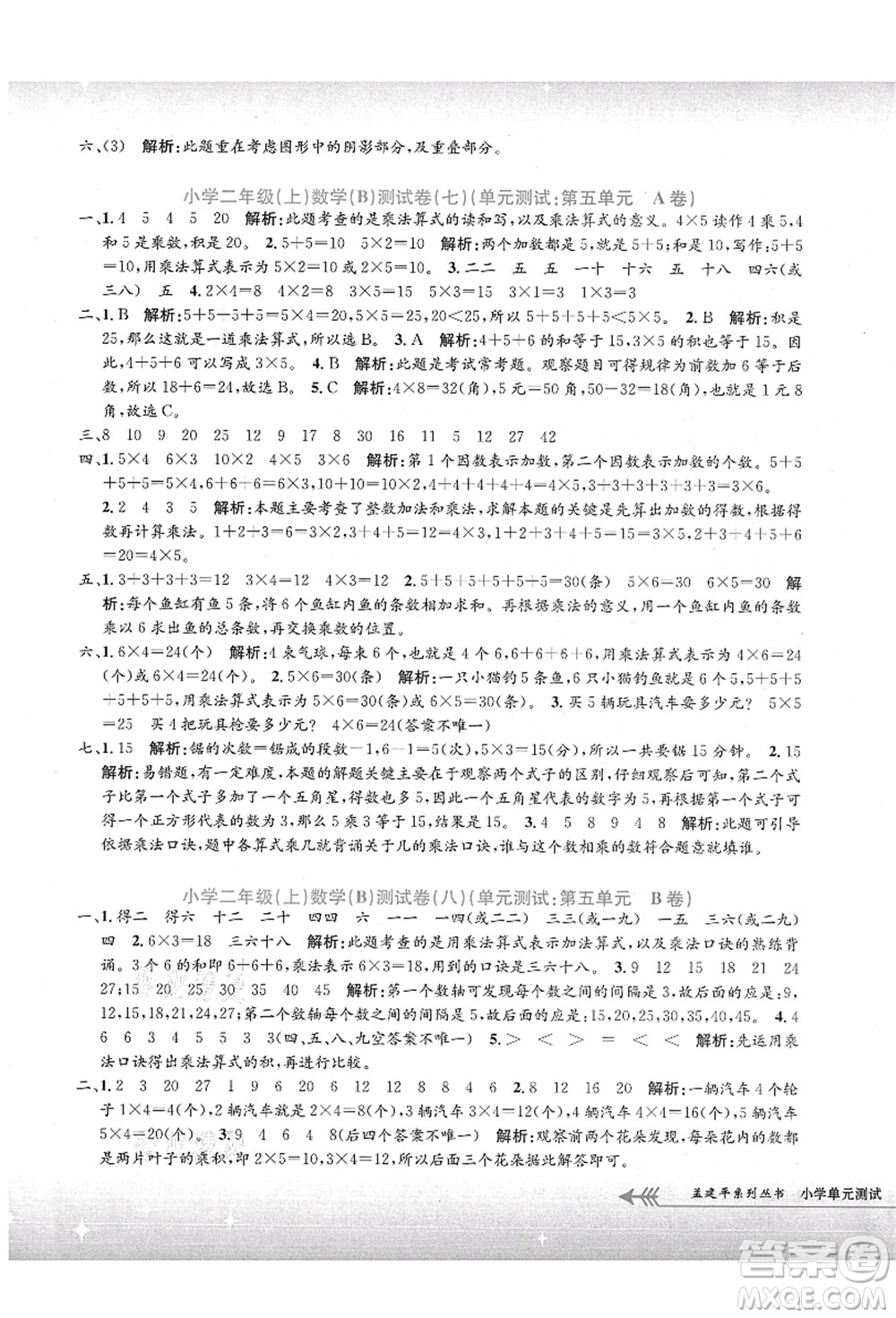 浙江工商大學(xué)出版社2021孟建平系列叢書小學(xué)單元測(cè)試二年級(jí)數(shù)學(xué)上冊(cè)B北師大版答案