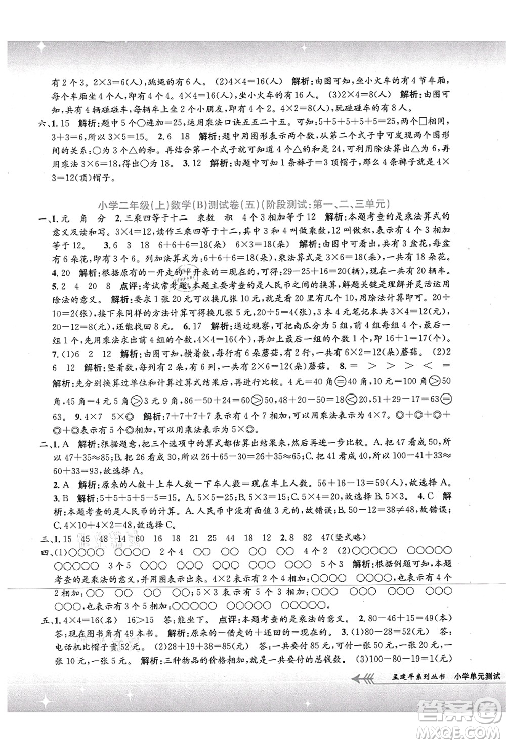 浙江工商大學(xué)出版社2021孟建平系列叢書小學(xué)單元測(cè)試二年級(jí)數(shù)學(xué)上冊(cè)B北師大版答案