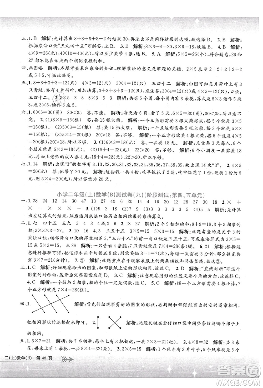 浙江工商大學(xué)出版社2021孟建平系列叢書小學(xué)單元測(cè)試二年級(jí)數(shù)學(xué)上冊(cè)B北師大版答案