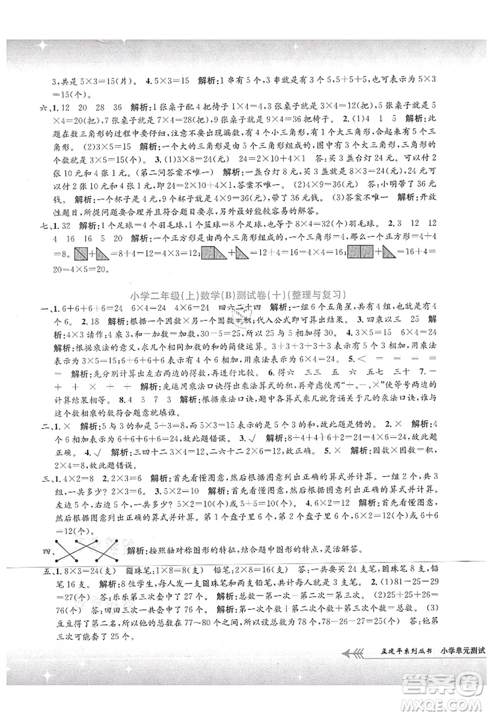 浙江工商大學(xué)出版社2021孟建平系列叢書小學(xué)單元測(cè)試二年級(jí)數(shù)學(xué)上冊(cè)B北師大版答案