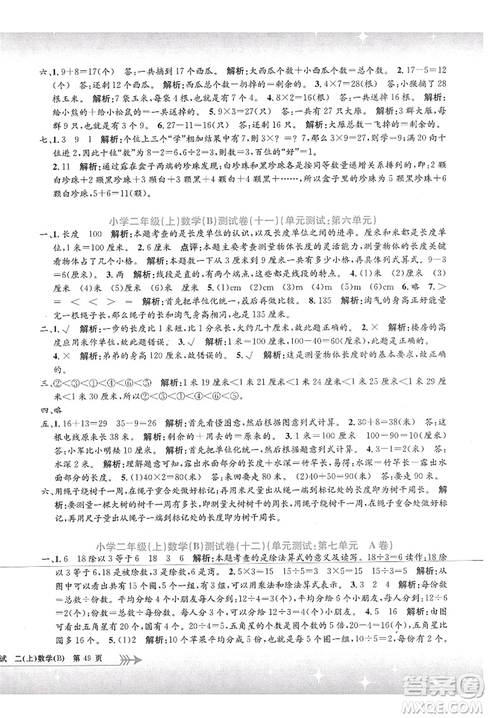 浙江工商大學(xué)出版社2021孟建平系列叢書小學(xué)單元測(cè)試二年級(jí)數(shù)學(xué)上冊(cè)B北師大版答案