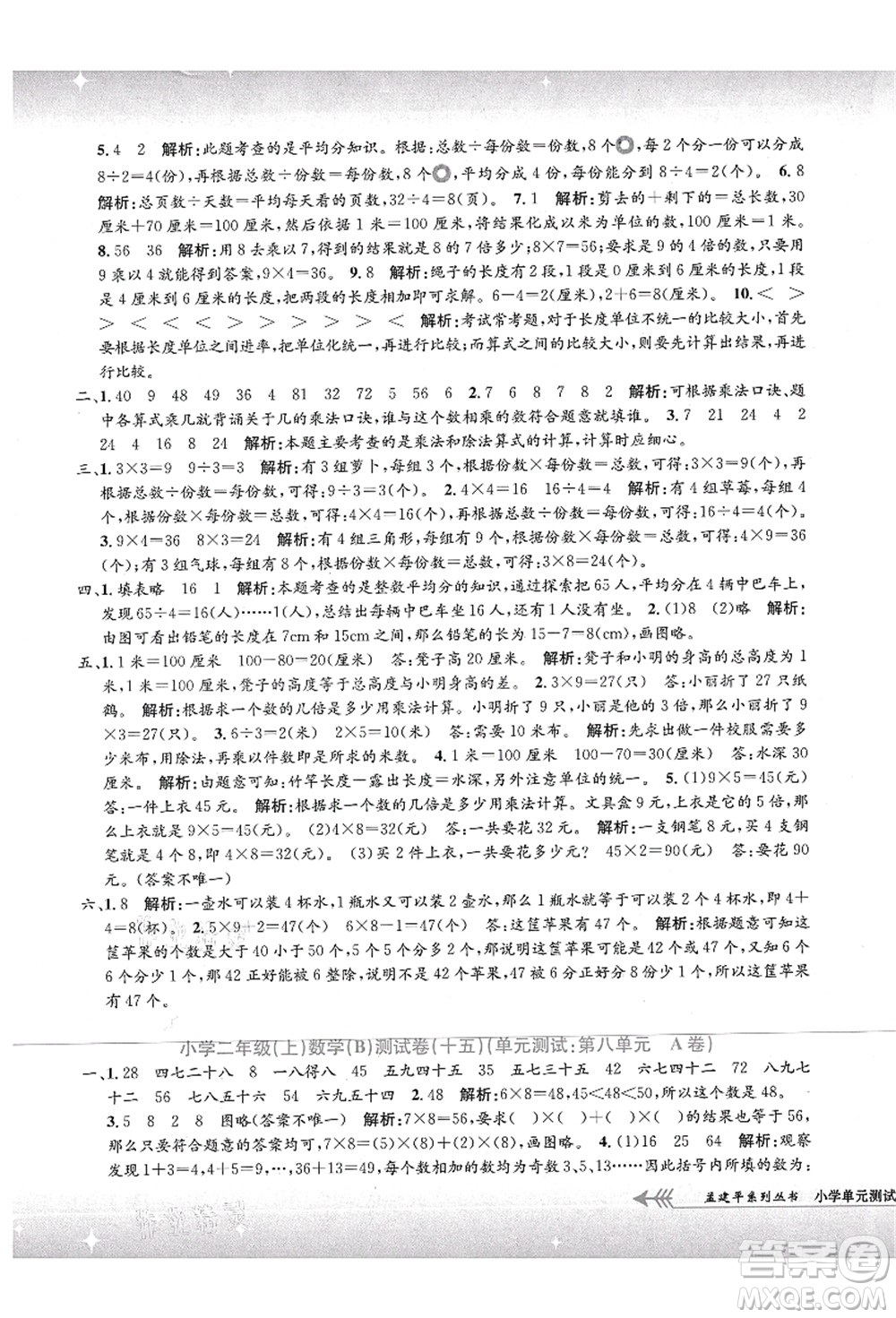 浙江工商大學(xué)出版社2021孟建平系列叢書小學(xué)單元測(cè)試二年級(jí)數(shù)學(xué)上冊(cè)B北師大版答案