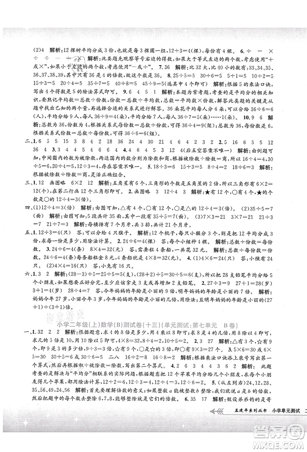 浙江工商大學(xué)出版社2021孟建平系列叢書小學(xué)單元測(cè)試二年級(jí)數(shù)學(xué)上冊(cè)B北師大版答案