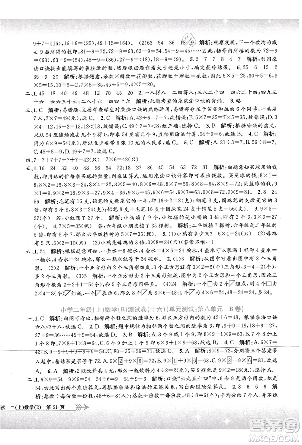浙江工商大學(xué)出版社2021孟建平系列叢書小學(xué)單元測(cè)試二年級(jí)數(shù)學(xué)上冊(cè)B北師大版答案
