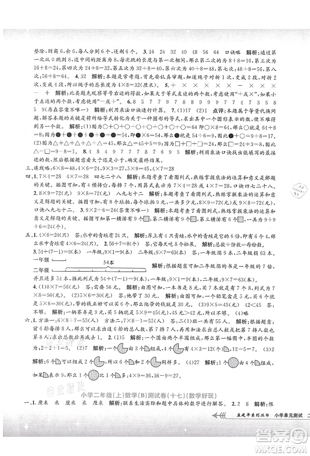浙江工商大學(xué)出版社2021孟建平系列叢書小學(xué)單元測(cè)試二年級(jí)數(shù)學(xué)上冊(cè)B北師大版答案