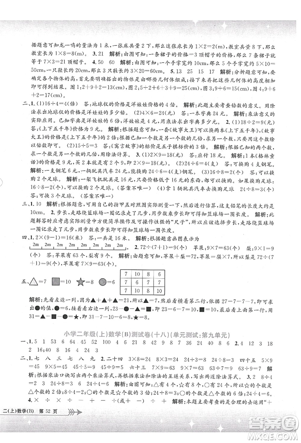 浙江工商大學(xué)出版社2021孟建平系列叢書小學(xué)單元測(cè)試二年級(jí)數(shù)學(xué)上冊(cè)B北師大版答案