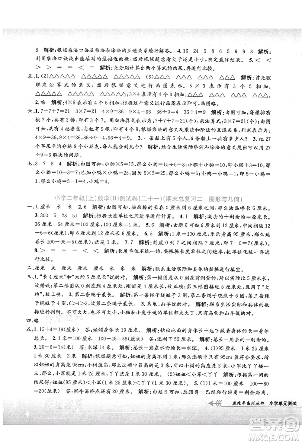 浙江工商大學(xué)出版社2021孟建平系列叢書小學(xué)單元測(cè)試二年級(jí)數(shù)學(xué)上冊(cè)B北師大版答案