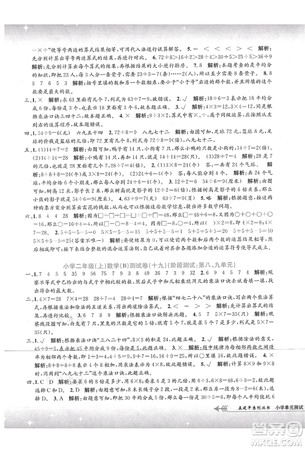 浙江工商大學(xué)出版社2021孟建平系列叢書小學(xué)單元測(cè)試二年級(jí)數(shù)學(xué)上冊(cè)B北師大版答案