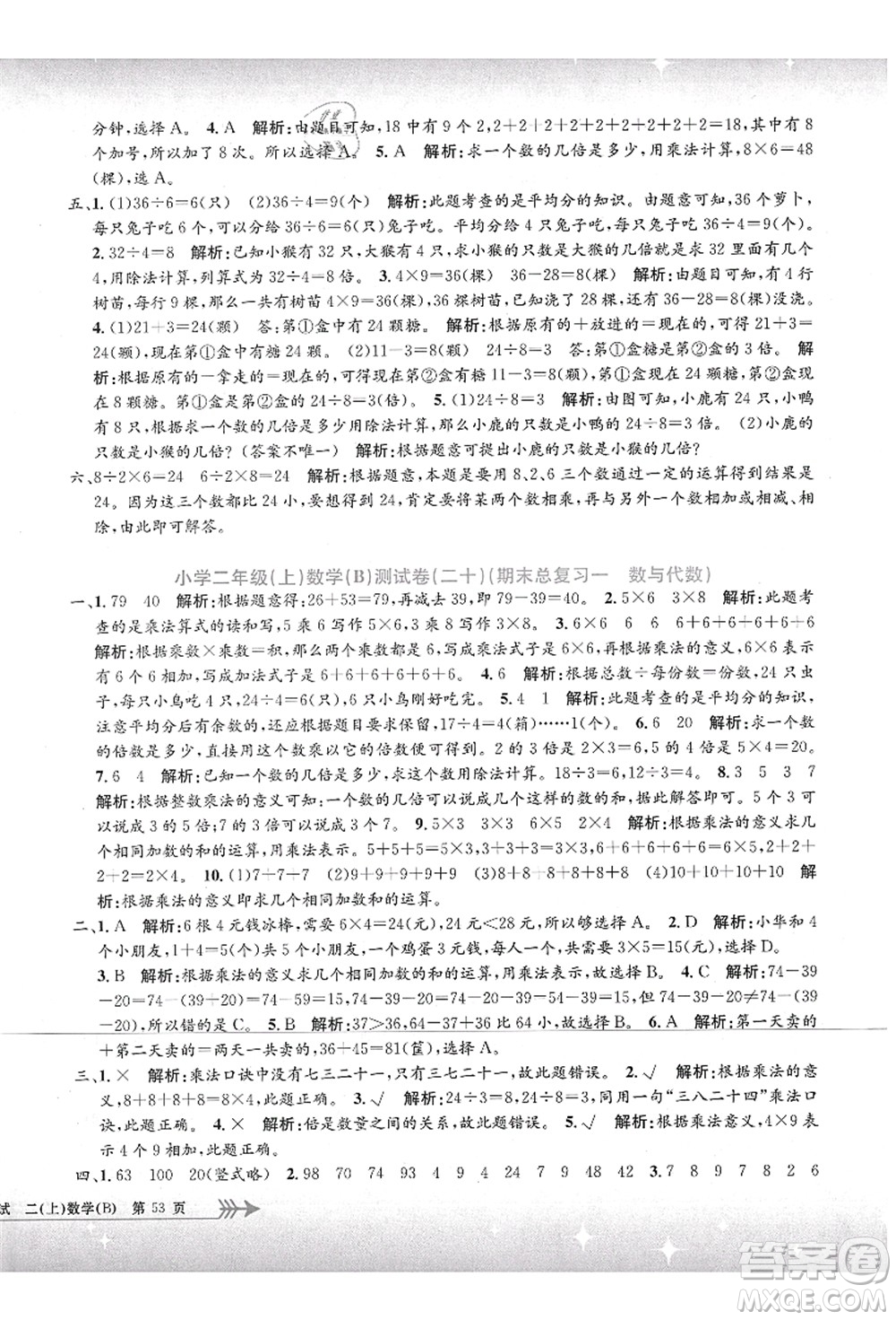 浙江工商大學(xué)出版社2021孟建平系列叢書小學(xué)單元測(cè)試二年級(jí)數(shù)學(xué)上冊(cè)B北師大版答案