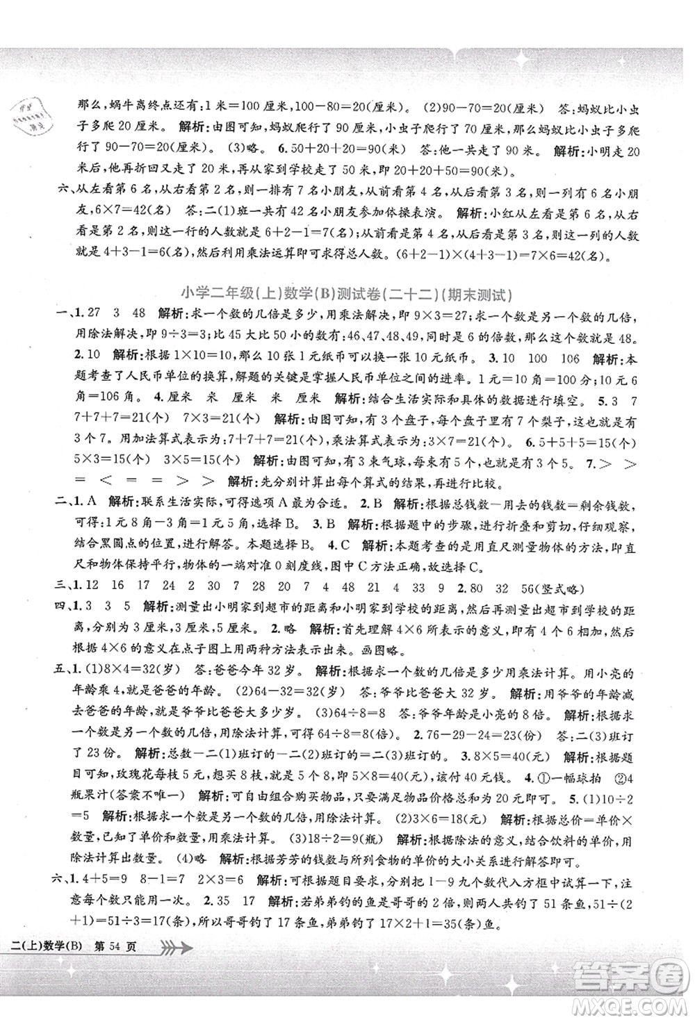 浙江工商大學(xué)出版社2021孟建平系列叢書小學(xué)單元測(cè)試二年級(jí)數(shù)學(xué)上冊(cè)B北師大版答案