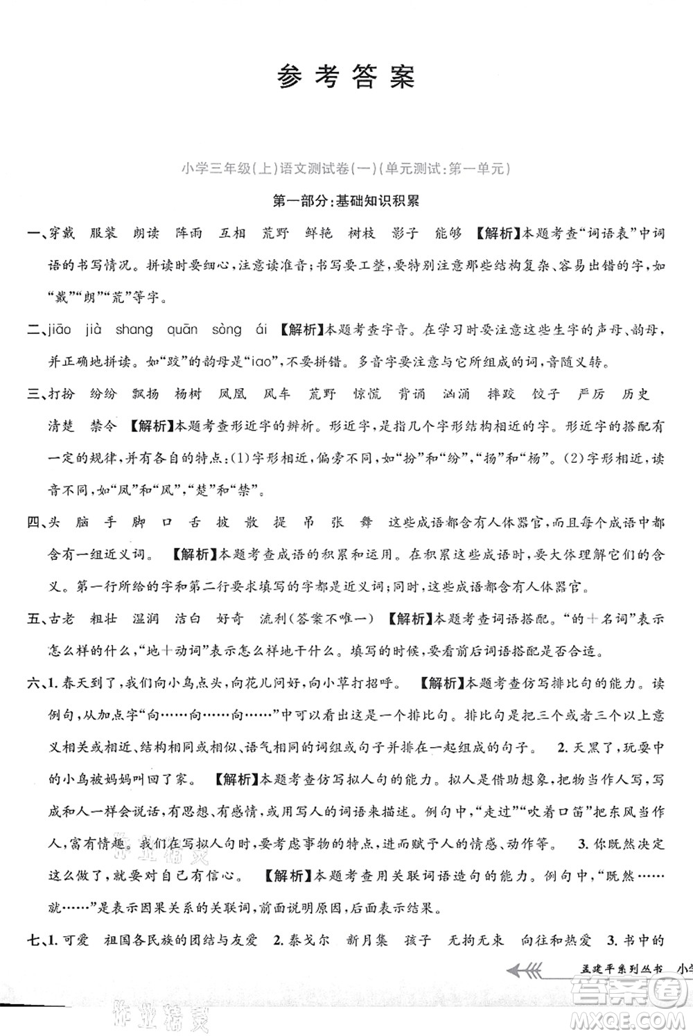 浙江工商大學(xué)出版社2021孟建平系列叢書小學(xué)單元測試三年級語文上冊R人教版答案