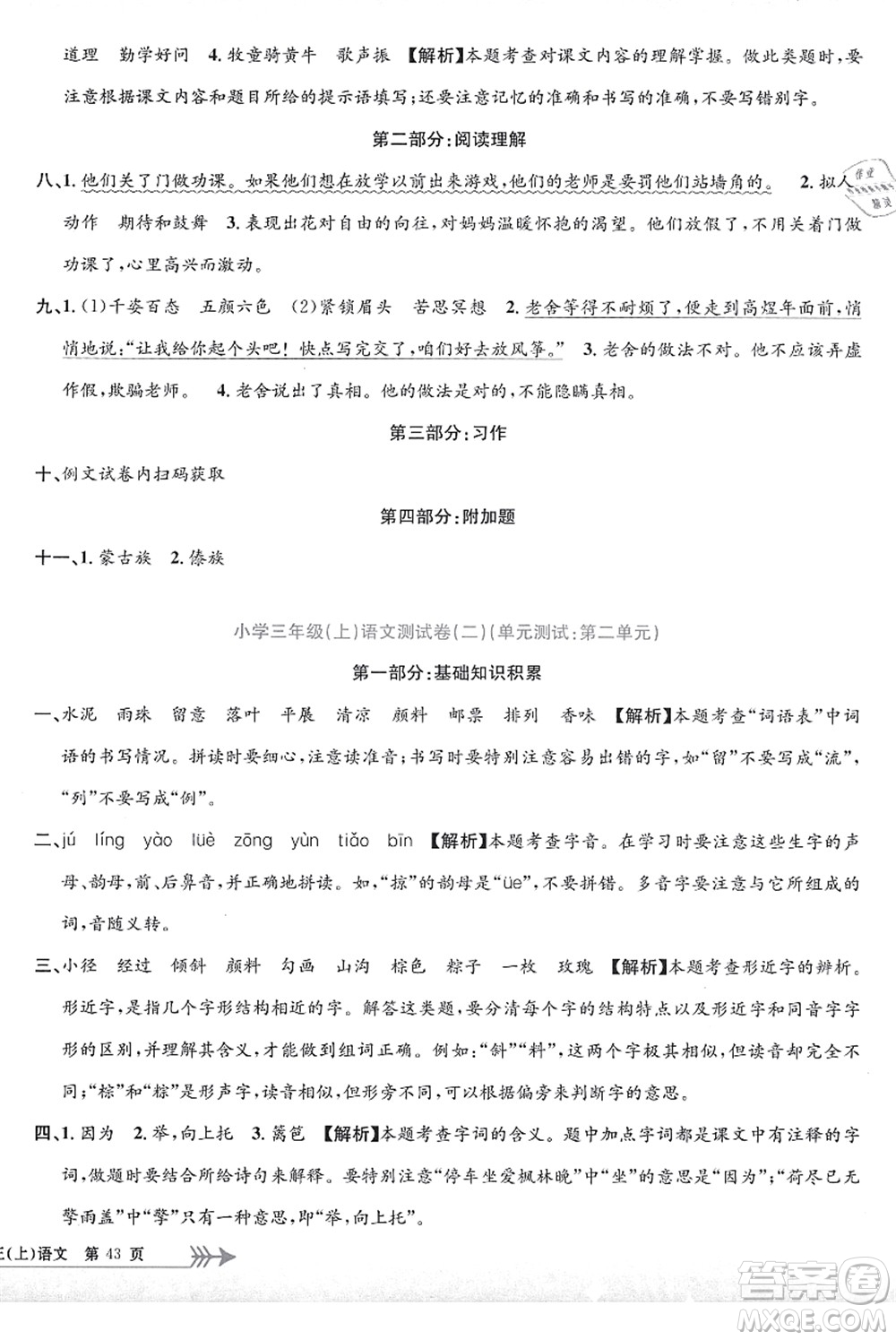 浙江工商大學(xué)出版社2021孟建平系列叢書小學(xué)單元測試三年級語文上冊R人教版答案