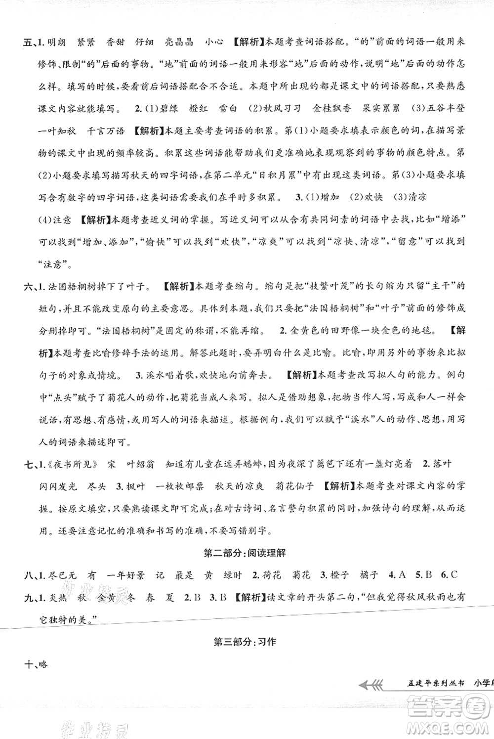 浙江工商大學(xué)出版社2021孟建平系列叢書小學(xué)單元測試三年級語文上冊R人教版答案