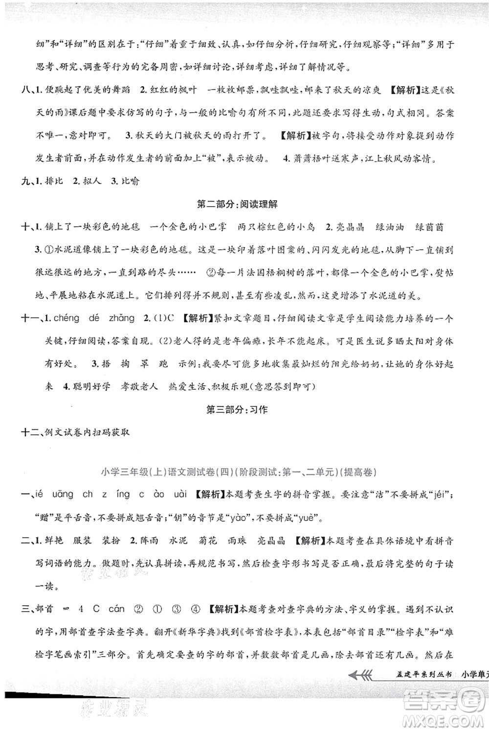 浙江工商大學(xué)出版社2021孟建平系列叢書小學(xué)單元測試三年級語文上冊R人教版答案