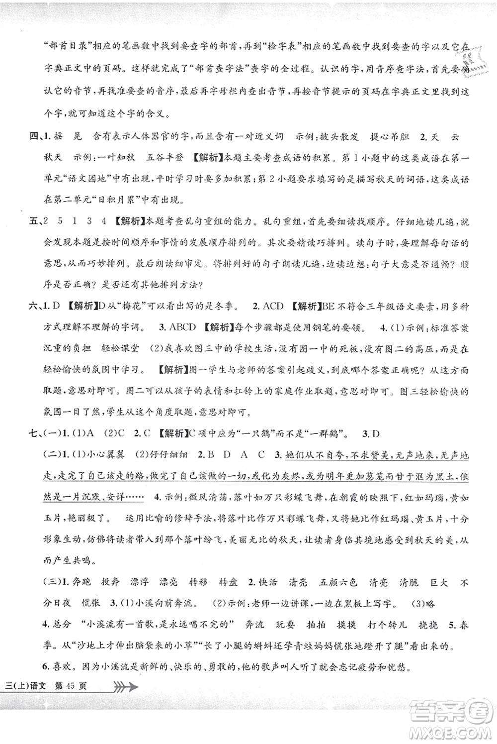 浙江工商大學(xué)出版社2021孟建平系列叢書小學(xué)單元測試三年級語文上冊R人教版答案