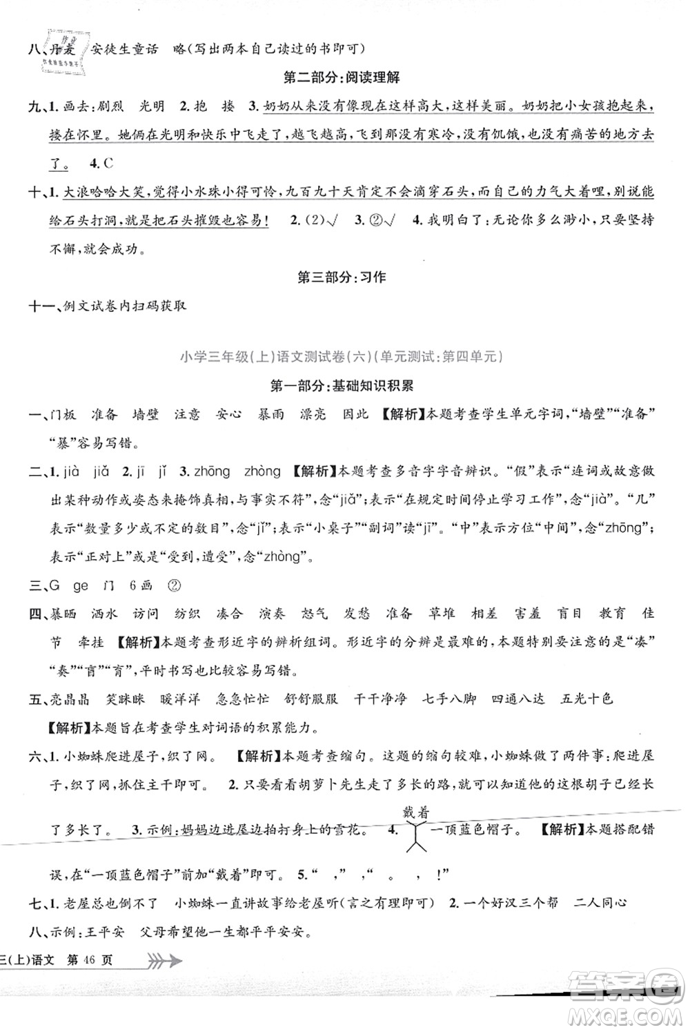 浙江工商大學(xué)出版社2021孟建平系列叢書小學(xué)單元測試三年級語文上冊R人教版答案