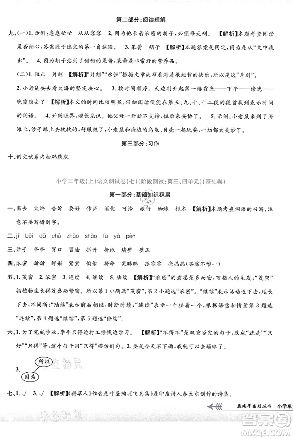 浙江工商大學(xué)出版社2021孟建平系列叢書小學(xué)單元測試三年級語文上冊R人教版答案