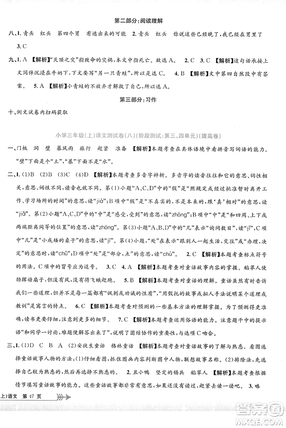 浙江工商大學(xué)出版社2021孟建平系列叢書小學(xué)單元測試三年級語文上冊R人教版答案