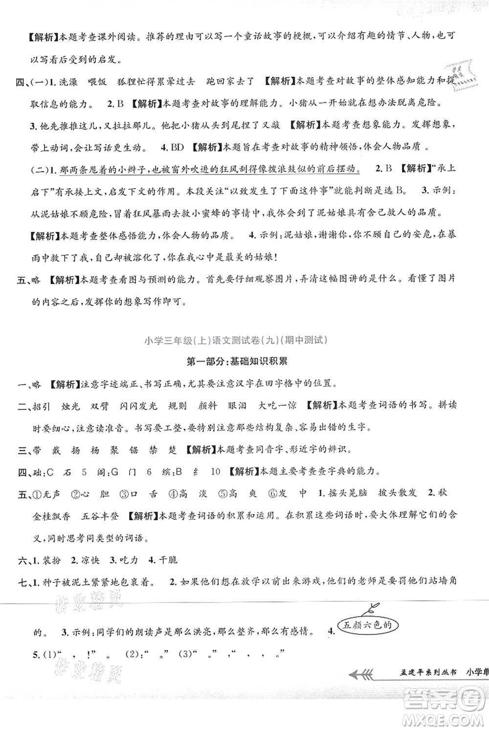 浙江工商大學(xué)出版社2021孟建平系列叢書小學(xué)單元測試三年級語文上冊R人教版答案