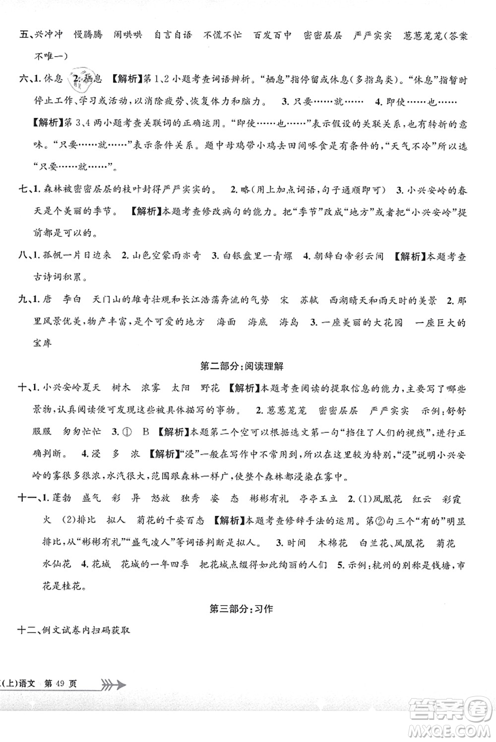 浙江工商大學(xué)出版社2021孟建平系列叢書小學(xué)單元測試三年級語文上冊R人教版答案