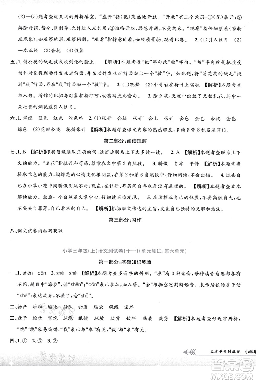 浙江工商大學(xué)出版社2021孟建平系列叢書小學(xué)單元測試三年級語文上冊R人教版答案