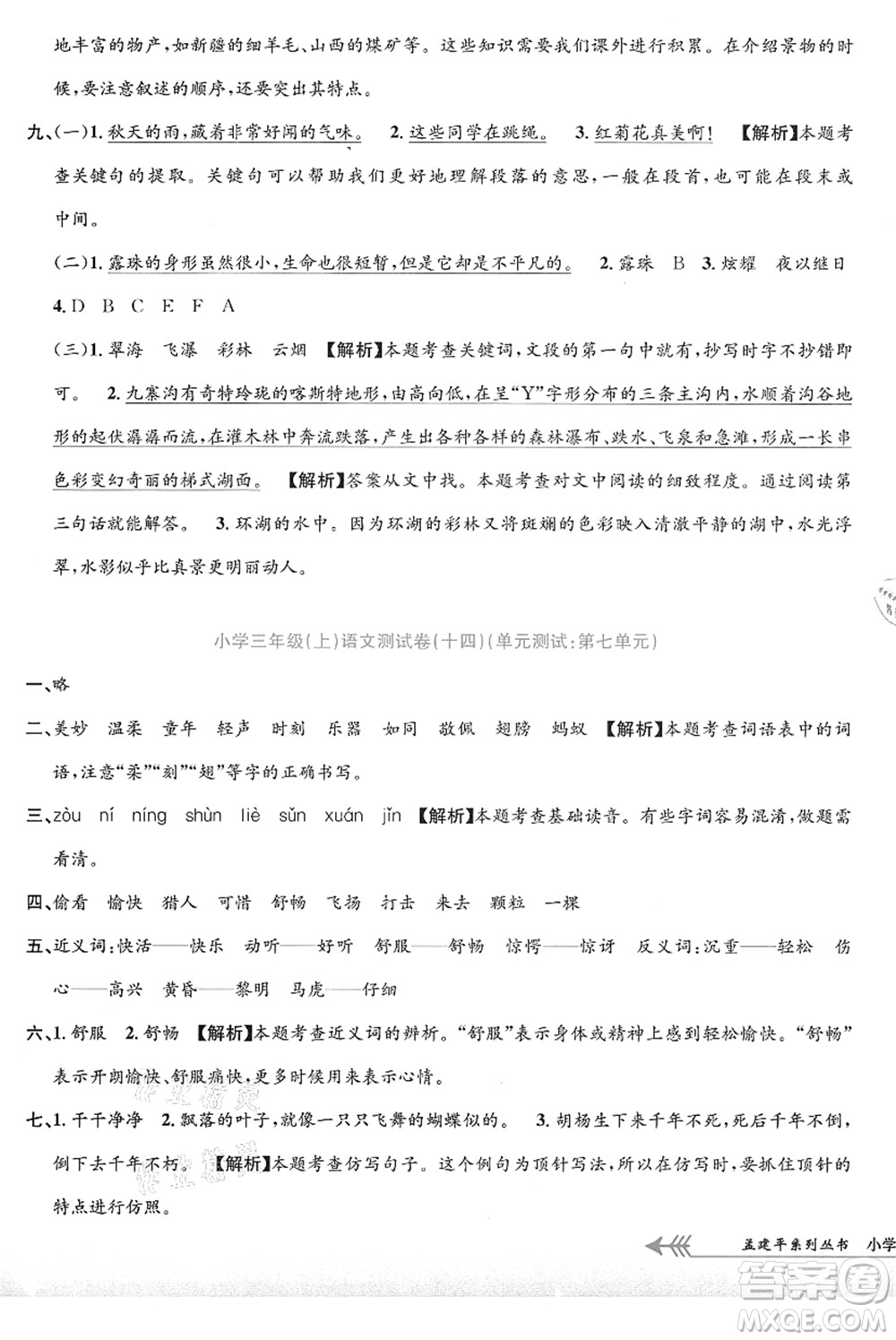 浙江工商大學(xué)出版社2021孟建平系列叢書小學(xué)單元測試三年級語文上冊R人教版答案