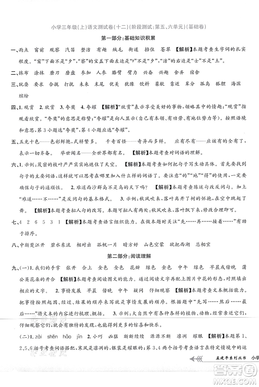 浙江工商大學(xué)出版社2021孟建平系列叢書小學(xué)單元測試三年級語文上冊R人教版答案