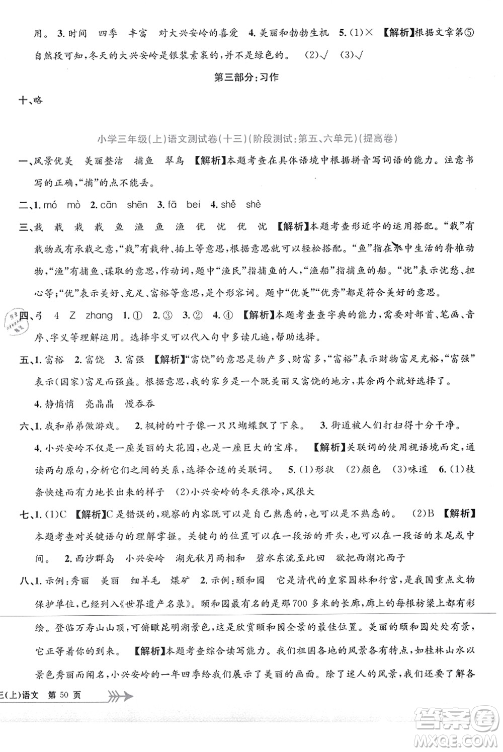 浙江工商大學(xué)出版社2021孟建平系列叢書小學(xué)單元測試三年級語文上冊R人教版答案